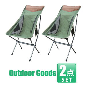 【セット割】 アウトドアチェア 2個セット 折りたたみ アウトドア用品 アウトドア 組み立て椅子 椅子 いす イス キャンプ用品 チェア 組み立て式 ポータブル キャンプ 車中泊 グッズ 便利 釣り 便利グッズ 車 アクセサリー 汎用通販格安セール情報 楽天 通販