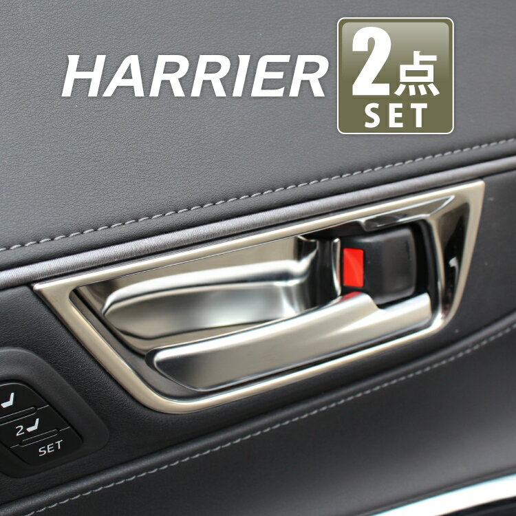  ハリアー 80系 パーツ インナードアハンドルガーニッシュ ドアプロテクター 新型ハリアー80系 専用 トヨタ アクセサリー ドアエッジ カバー 内装パーツ  Cセット