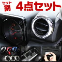 【セット割】 ジムニー JB64 パーツ JB64W 新型ジムニー ジムニーシエラ JB74W JB74 新型 JB 新型ジムニーシエラ メッキ インテリアパネル アクセサリー カスタム 内装 スズキ パネル カバー 【 ダイヤル ＋ エアコンダクト ＋ カップホルダー 】 W セット