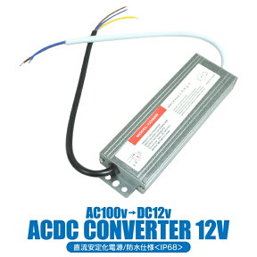 AC-DC コンバーター 電圧 変換器 変圧器 AC100V→DC12V ACC電源付 パーツ 家庭用電源で12V用車用品が使用可能！ACDC/12V車/普通車 変換機 コンバーター AC DC 変換