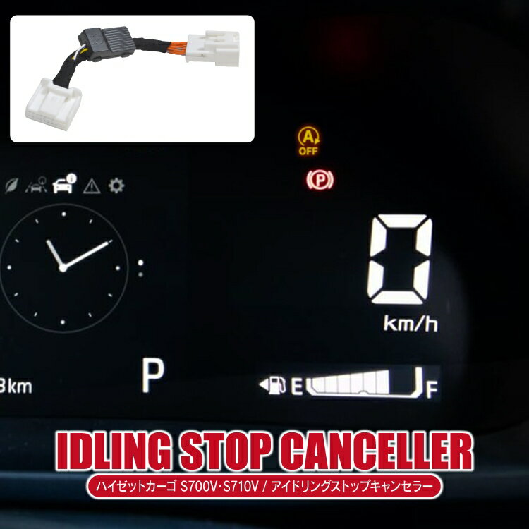 ハイゼットカーゴ S700V S710V パーツ アイドリングストップキャンセラー 無効化 解除 コントローラー ..