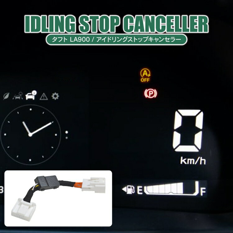 タフト LA900S/LA910S パーツ アイドリングストップキャンセラー 無効化 解除 コントローラー 内装パー..