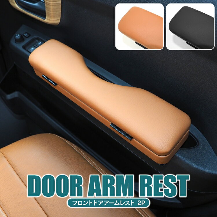ダイハツ ハイゼットカーゴ S700V S710V ハイゼットデッキバン S700W S710W パーツ アームレスト レザー 収納付き 新型ハイゼットカーゴ 700系 ドアアームレスト 便利 グッズ 肘掛け 肘置き アクセサリー 内装パーツ カスタムパーツ 運転席 助手席 2P