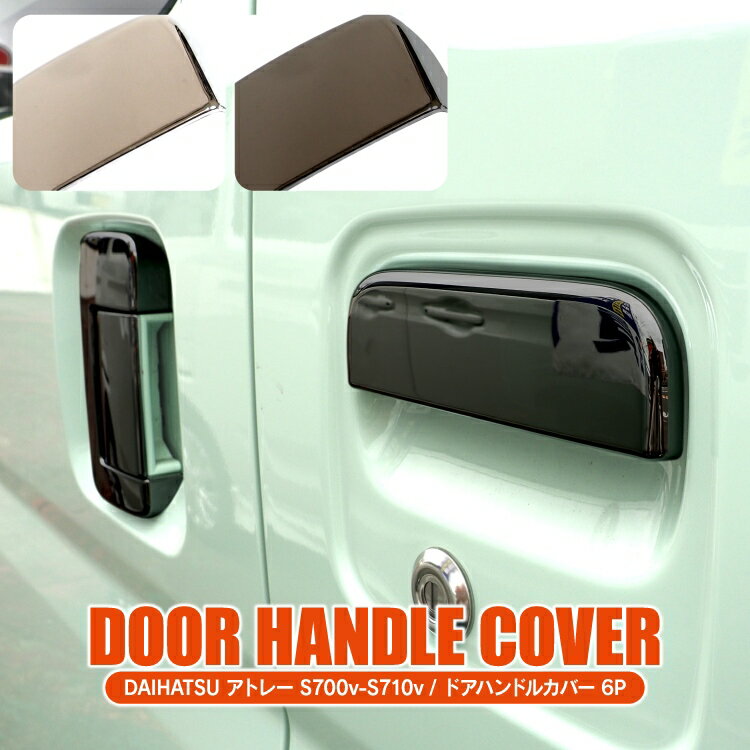 アトレー S700V S710V アトレーデッキバン S700W S710W パーツ サイドドアガーニッシュ ドアハンドルカバー ドアノブカバー 外装パーツ ドアハンドルガーニッシュ メッキパーツ カスタムパーツ アクセサリー 6P