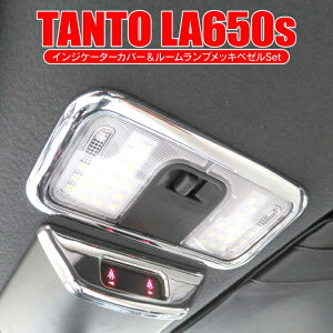 【セット】 タント タントカスタム タントカスタムla650s LA650S la650 メッキパーツ インテリアパネル パネル パーツ ダイハツ カーアクセサリー アクセサリー カスタム 【 シートベルト警告灯カバー ＋ ルームランプカバー 】