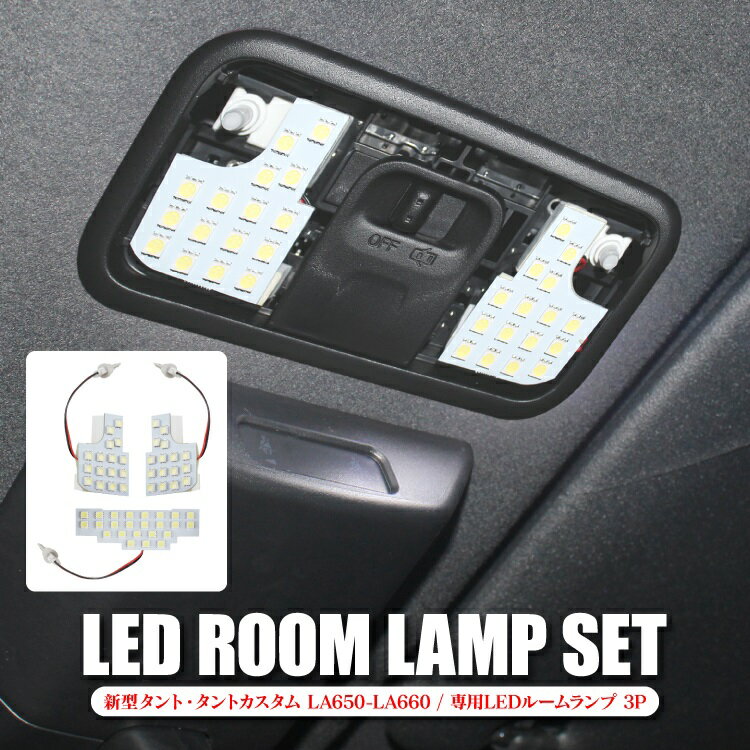 タント タントカスタム 新型タントカスタム 新型タント LA650S la650 ルームランプ LA660S 新型 ダイハツ カーアクセサリー LED パーツ アクセサリー ドレスアップ SMD 内装 カスタム 車中泊 ledルームランプ ルームライト ランプ ライト SMD 56灯 3P セット