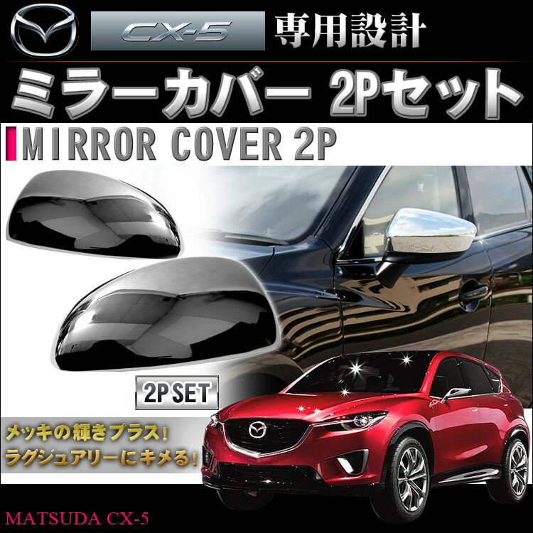 【楽天市場】CX-5 CX5 サイド ドアミラー メッキ カバー 2P パーツ カスタム：くるまドットコム