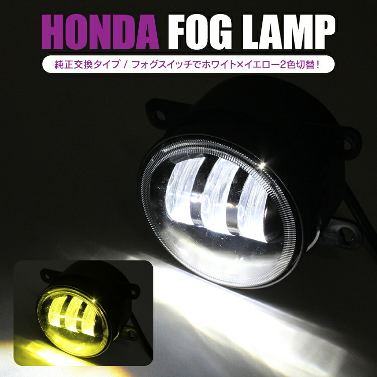 ホンダ車専用 LEDフォグランプ ホワイト/イエロー 色切替 オデッセイ RC RC1 前期 フォグランプ フォグ パーツ アクセサリー ホンダ 新型 外装 ドレスアップ カスタム 純正交換 切替 汎用