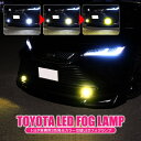 トヨタ車 LEDフォグランプキット ハリアー 80系 ヤリス ヤリスクロス 10系 C-HR カローラツーリング カローラスポーツ 210系 クラウン 220系 トール パーツ フォグランプ 3色切替 アクセサリー 外装パーツ ドレスアップパーツ カスタムパーツ 純正交換 汎用