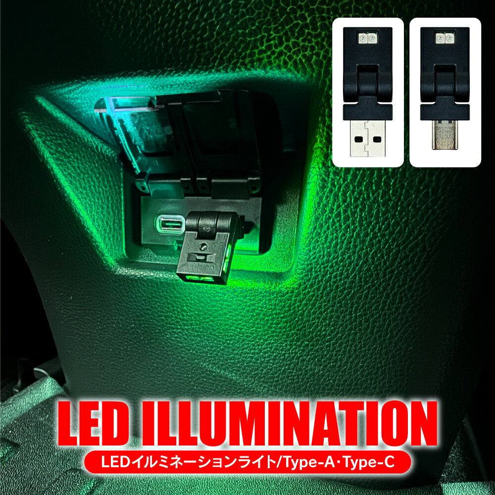 Type-C Type-A LEDライト 8色 LEDイルミネーションライト 車内 車載 USBライト 照射方向切替 首振り 1..