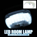 マツダ スクラムトラック DG16T DG63T DG62T DG52T DH52T パーツ LED ルームランプ アクセサリー ルームライト ライト ランプ 1P ホワイト フロント マップランプ 内装パーツ カスタムパーツ 室内灯 車内灯