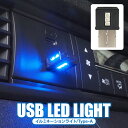 USB イルミネーション ライト 8色 切替え USBライト LEDライト イルミライト 車用 照明 室内 夜間 グラデーション パソコン USB端子