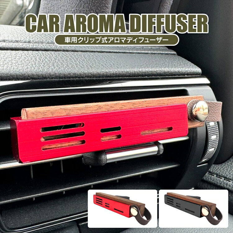 【SS】車用 アロマディフューザー エアコン吹き出し口 クリップ式 天然無垢ケース アクセサリー 車載 ディフューザー 芳香剤 ニオイ パーツ 内装パーツ カスタムパーツ 1P 汎用