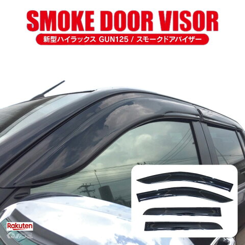 ハイラックス GUN125 125 ピックアップ トラック Z X パーツ トヨタ 新型 新型ハイラックス レボ revo アクセサリー カスタム ドレスアップ サイドバイザー ドアバイザー バイザー サイド ガード カバー 外装 改造 カスタムパーツ 4P セット スモーク