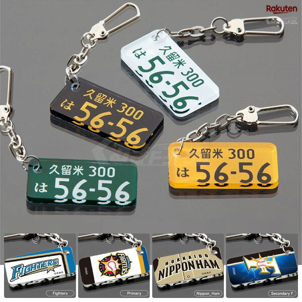 キーホルダー 車さびない ひと キーホルダー レディース かわいい おしゃれ ナンバープレート メンズ パーツ 車 ホンダ トヨタ 日産 ダイハツ スズキ マツダ スバル 三菱 ナンバー スマートキー ストラップ リング 自動車 鍵 オリジナル 作成 名入れ 北海道日本ハム
