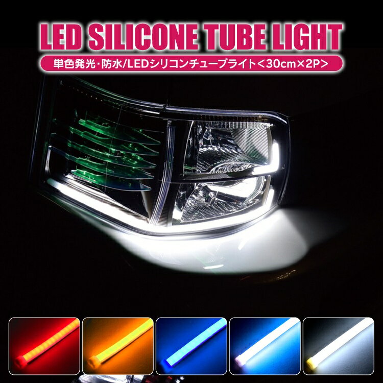 LED LEDライト LEDテープ ヘッドライト デイライト 汎用 アイライン ファイバー テープ ブルー ホワイト 埋め込み アクセサリー パーツ トヨタ ホンダ スズキ 日産 スバル ダイハツ マツダ 三菱 新型 外装 ドレスアップ カスタム 30cm 2本 セット 【P】