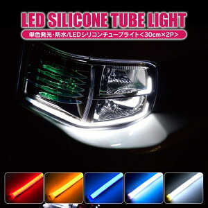 LED LEDライト LEDテープ ヘッドライト デイライト 汎用 アイライン ファイバー テープ ブルー ホワイト 埋め込み アクセサリー パーツ トヨタ ホンダ スズキ 日産 スバル ダイハツ マツダ 三菱 新型 外装 ドレスアップ カスタム 30cm 2本 セット 【P】