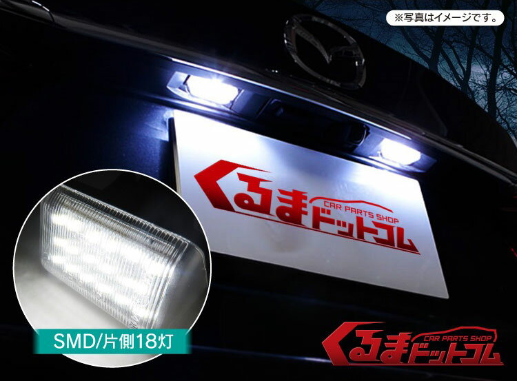マツダ CX-5 CX5 ナンバー灯 LED CX-7 CX7 アテンザスポーツ アテンザスポーツワゴン デミオ パーツ DJ BM ライセンスランプ バルブ 専用 汎用 ドレスアップ リアライセンスランプ 2P 片側18灯SMD 外装 カスタム 