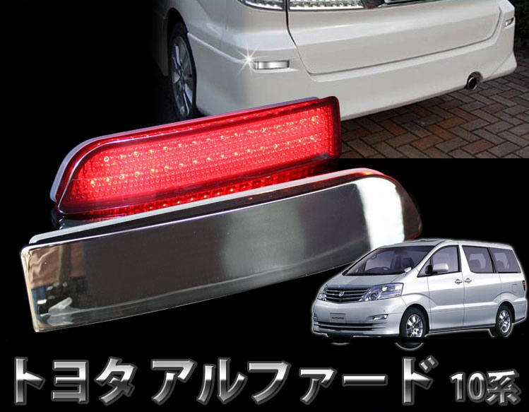 アルファード 10系 前期 後期 LED リフレクター マジックメッキ リア テール バックランプ カスタム パーツ