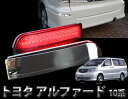 アルファード 10系 前期 後期 LED リフレクター マジックメッキ リア テール バックランプ カスタム パーツ