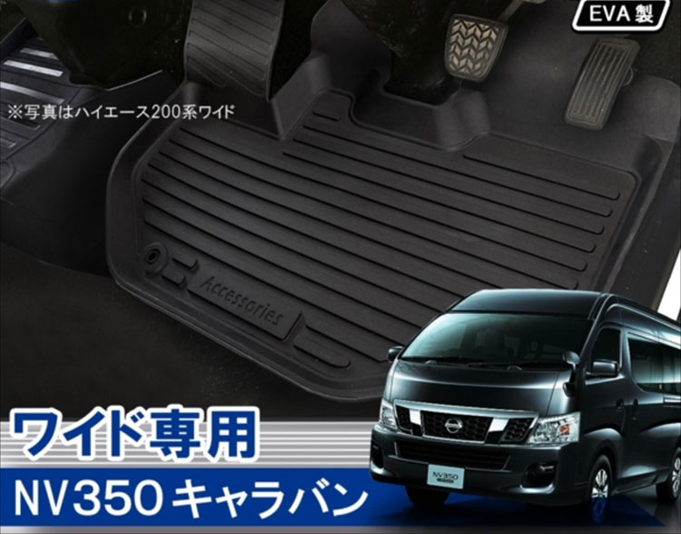 Rakuten - NV350キャラバン DX ワイドボディ専用 パーツ カスタム 3D フロアマット 運転席 助手席 キャラバン E26 日産 3Dフロアマット 車 マット ラバーマット カーマット アクセサリー カバー 防水マット 3P セット カスタムパーツ ドレスアップパーツ 内装パーツ