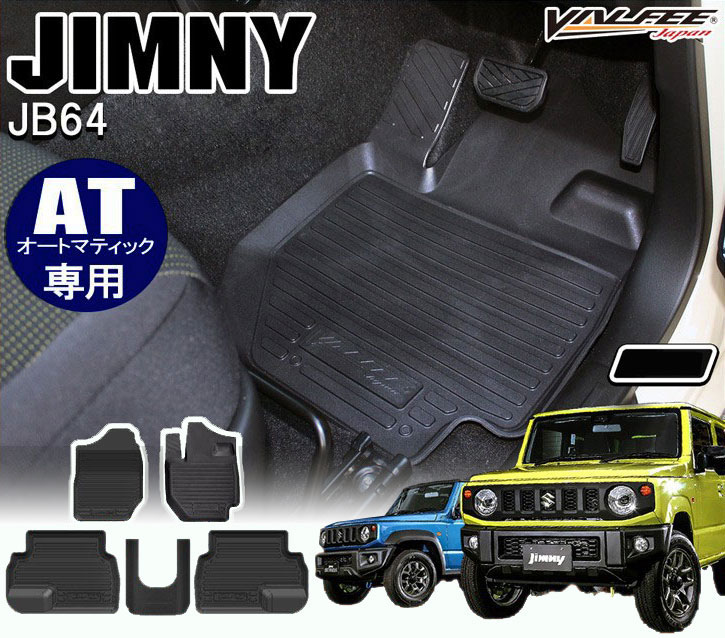 新型ジムニー ジムニー JB64W ジムニーシエラ JB74W パーツ 3D フロアマット 車 マット 新型 JB 新型ジムニーシエラ ラバーマット ゴムマット アクセサリー カスタム ドレスアップ カバー 防水マット スズキ 内装 改造 AT車 【VALFEE製】【送料無料】