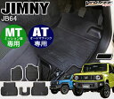 ジムニー JB64W ジムニーシエラ JB74W カスタム パーツ フロアマット AT車 MT車 対応 スズキ 新型ジムニーシエラ ラバーマット カーマット シエラ マット アクセサリー カバー 防水 防水マット 内装パーツ 改造 ジムニーJB64W ジムニーシエラJB74W