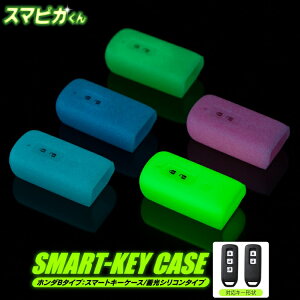 スマートキーケース Nbox キーカバー Jf3 Nboxカスタム パーツ スマートキーカバー ドレスアップ ホンダ キーケース 新型 Jf4 スマート キー レディース メンズ N Box カスタム N Boxカスタム 新型nbox Nbox N Box N One None N Wgn スマピカくん シリコン 畜光 Pn