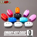 スマートキーケース スイフト ZC72S スイフトスポーツ スマートキーカバー スズキ キーケース キーカバー レディース メンズ パーツ ドレスアップ バレー...