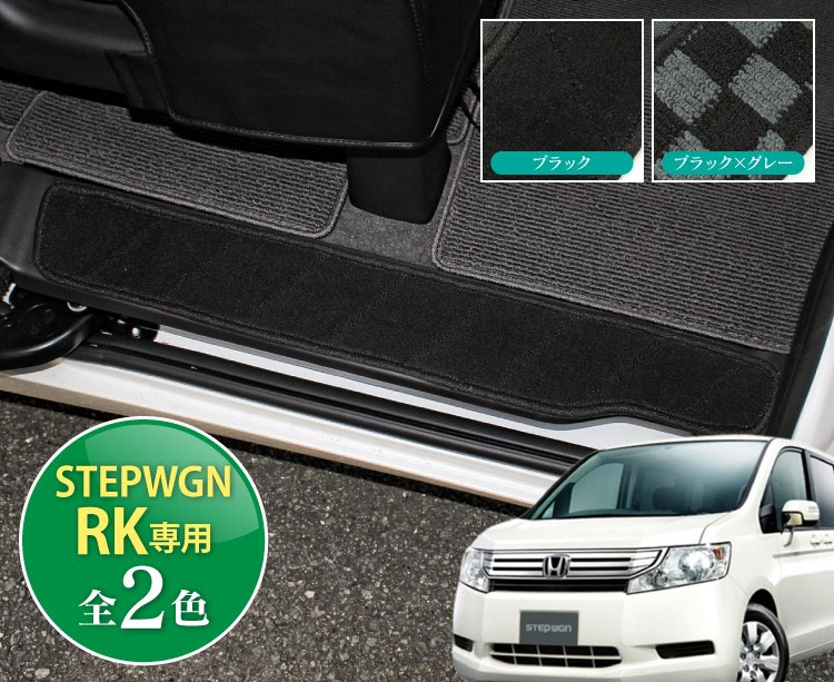 ステップワゴン RK RK1 パーツ スパーダ RK5 フロアマット マット サイド ステップマット 2P ホンダ カスタム ドレスアップ 内装 【PN】