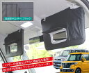 スペーシアカスタムmk53s スペーシアカスタム パーツ スペーシア MK53S バイザー MK53 サンバイザーカバー スズキ アクセサリー 日よけ スペーシ...