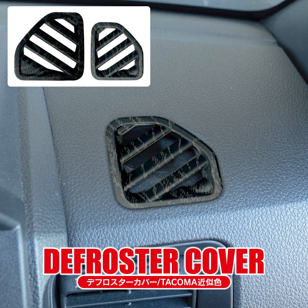 ピクシスバン サンバーバン アトレー ハイゼットカーゴ S700 S710 パーツ デフロスターカバー エアコン吹き出し口 エアコンベント インテリアパネル バールウッド調 内装 アクセサリーカスタムパーツ