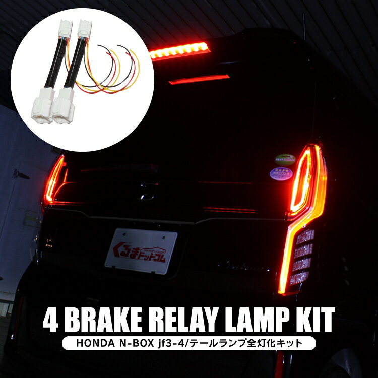 楽天市場】n-box jf3 jf4 テール4灯化の通販 楽天市場】n-box jf3 jf4 テール4灯化の通販