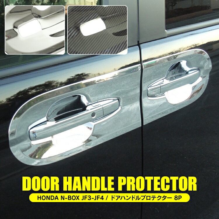 NBOX NBOXカスタム JF3 JF4 前期 後期 パーツ ドアハンドルプロテクター アクセサリー N-BOXカスタム 外装パーツ カスタムパーツ ドレスアップパーツ ホンダ メッキパーツ プロテクター ガーニッシュ サイドドア カバー パネル 8P セット N BOX エヌボックス