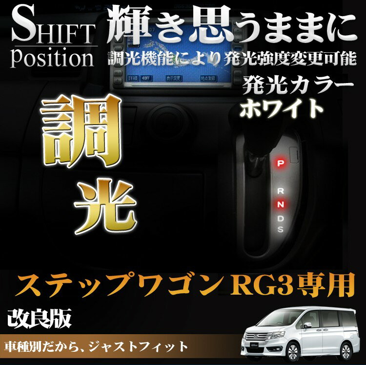 【最終処分大特価】ステップワゴン RG3 RG4 LED シフトポジション 5灯 ホワイト/レッド 調光付 ルームランプ パーツ 【PN】