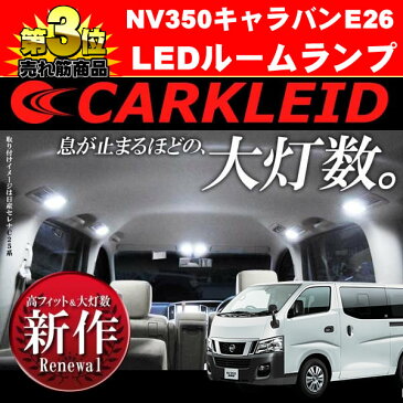 NV350キャラバン NV350 パーツ キャラバン E26 GX 日産 LED ルームランプ 9P FLUX SMD 内装 カスタム 車中泊