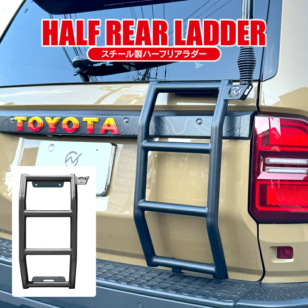 ランドクルーザー 250系 リアラダー 車検対応 梯子 ハシゴ はしご スチール製 マッドブラック 外装 パ..