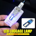 LED T10 ルームランプ ラゲッジ ランプ ledライト 車 車用 ルームライト トランクルーム トランク ヴォクシー rav4 ソリオ ルーミー nbox jf1 新型 パーツ アクセサリー カスタム ドレスアップ 内装 オープニング 12v ブルー ホワイト 汎用 【P】