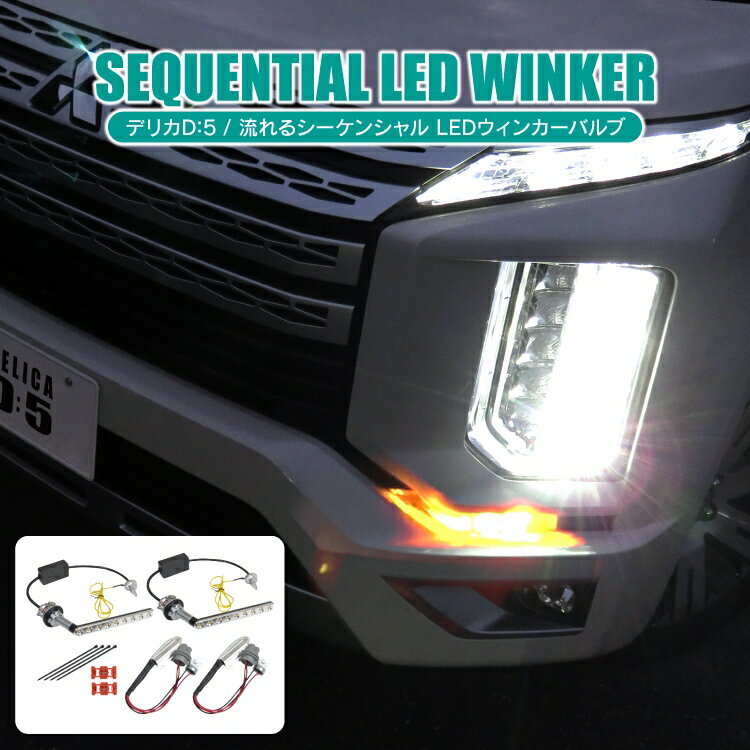 デリカD5 後期 CV1W カスタムパーツ LED シーケンシャルウィンカー ハイフラ防止抵抗器 流れるウインカー ウィンカーバルブ バルブ ウインカー 新型デリカd5 D5 アクセサリー 新型デリカd:5 パーツ デリカd:5 三菱 ヘッドライト 外装パーツ 改造 2P セット