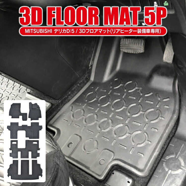 デリカD5 前期 後期 8人乗り専用 カスタムパーツ フロアマット アクセサリー 新型デリカD5 D5 パーツ 三菱 3Dマット 車 マット カバー 防水マット 立体マット カーマット セカンドマット ラゲッジマット トランクマット 5P セット 内装パーツ