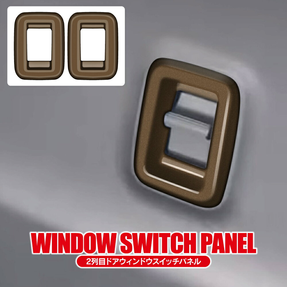 ムーヴ LA850系 LA860系 パーツ リアウィンドウスイッチパネル インテリアパネル 2列目 ガラススイッチカバー おしゃれ 高級感 カスタム アクセサリー ドレスアップパーツ