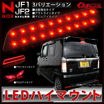 NBOXカスタム N-BOX NBOX パーツ JF1 JF2 アクセサリー NBOX+ カスタム LED ハイマウント ストップランプ 【3種類のデザイン選択可】 テールランプ カスタム ドレスアップ 外装 【一部予約】