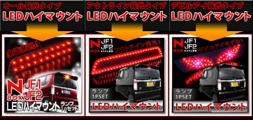 NBOXカスタム N-BOX NBOX パーツ JF1 JF2 アクセサリー NBOX+ カスタム LED ハイマウント ストップランプ 【3種類のデザイン選択可】 テールランプ カスタム ドレスアップ 外装 【一部予約】