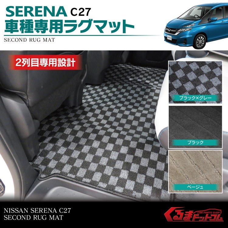 セレナ C27 フロアマット パーツ マット serena 車中泊 日産 アクセサリー 新型セレナ セカンド ラグマット セカンドマット 1P 内装 カスタム ドレスアップ