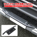 パイプステー パイプバー ライトステー 固定金具 ナンバープレート ワークライト ジムニー jb64 jb74 RAV4 50系 バンパー ライト ランプ キャンプ ブルバー オフロード suv rv アクセサリー パーツ カスタム ドレスアップ カスタム 改造 外装 作業灯 固定 金具 汎用 - 3,480 円