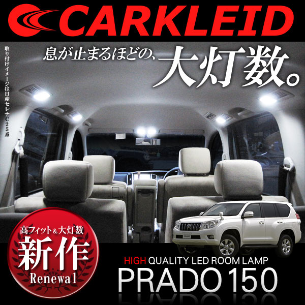プラド 150系 プラド150 150 前期 後期 LED ルームランプ 152灯 ホワイト Aタイプ 内装 カスタム パーツ アクセサリー ドレスアップ 車中泊 ランドクルーザープラド