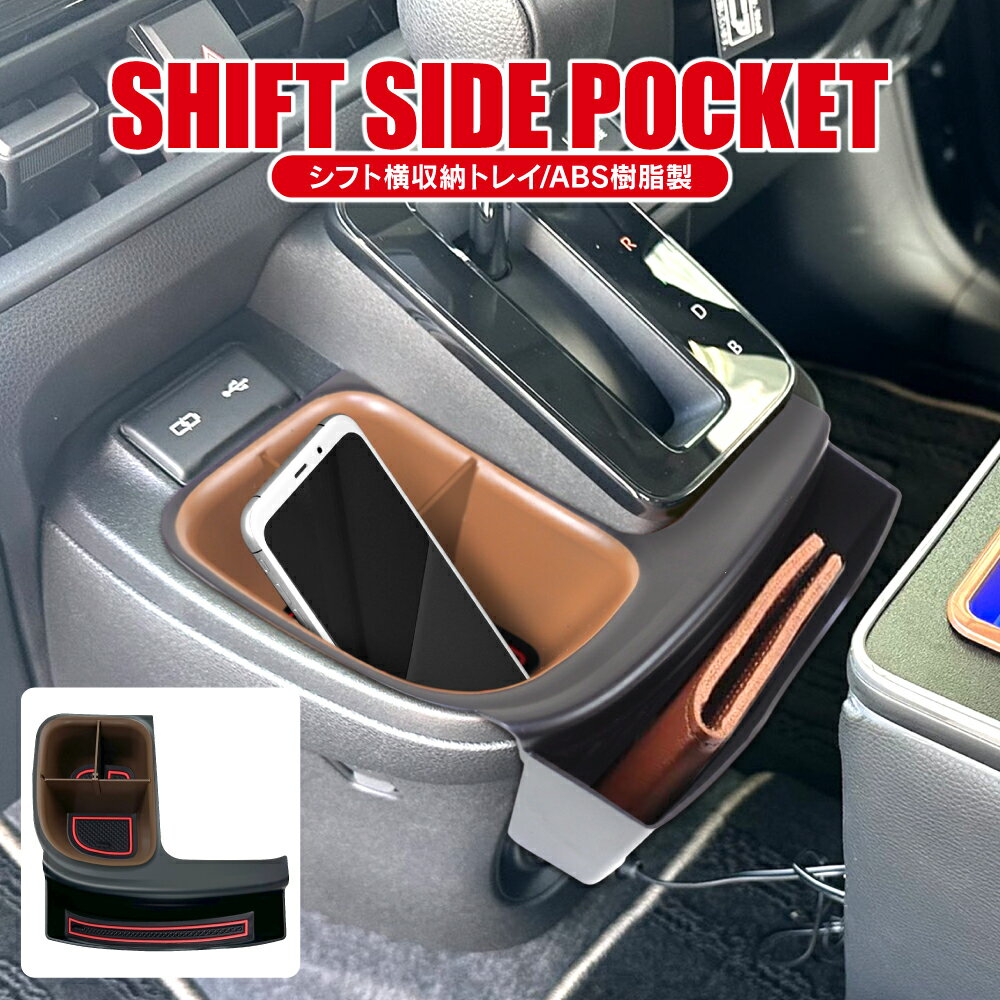 シエンタ 10系 シフトサイドポケット 収納 滑り止め ラバーマット付き トヨタ 新型シエンタ パーツ 小物入れ スマホ置き シフトノブ ポケット トレイ アクセサリー カスタムパーツ 便利 アイテム ドレス アップ 内装パーツ 車内 グッズ ゴムマット