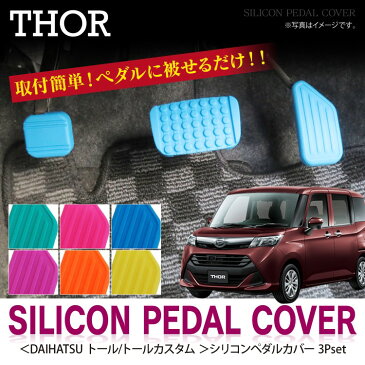 ダイハツ トール パーツ M900S THOR カスタム 改造 アクセサリー シリコン ペダルカバー 3P ペダル カバー 内装 カスタムパーツ ドレスアップ