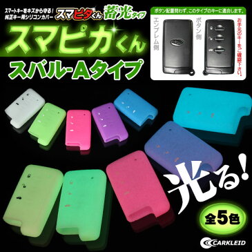 【特価】 スマートキーケース フォレスター SH パーツ スマートキーカバー スバル キーケース スマートキー キーカバー エクシーガ WRX レガシー レガシーツーリングワゴン レガシーB4 レガシーアウトバック レディース メンズ ドレスアップ 【スマピカくん】 シリコン 畜光