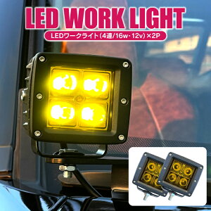 【2個】 ワークライト LED ジムニー jb64 RAV4 50系 ルーフ ライト ランプ キャンプ グッズ ルーフキャリア ラダー ブルバー ルーフラック オフロード suv rv アクセサリー パーツ カスタムパーツ ドレスアップパーツ 外装パーツ 作業灯 16W 4灯 2P 汎用